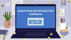 ΕΔΕ Webinar (Τετάρτη 2/9/2026, 20:00): “ΣΔ και αποφρακτική άπνοια κατά τον ύπνο. Πότε, πώς και σε ποιους διερευνούμε;”