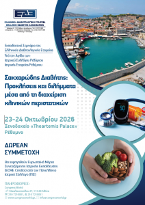 Εκπαιδευτικό Σεμινάριο ΕΔΕ: “Σακχαρώδης Διαβήτης. Προκλήσεις και διλήμματα μέσα από τη διαχείριση κλινικών περιστατικών” (23-24/10/2026, Ρέθυμνο)