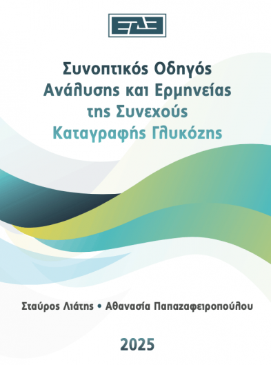 Οδηγός Συνεχούς Καταγραφής Γλυκόζης